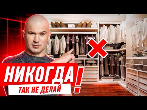 Видео: НИКОГДА НЕ ДЕЛАЙ ГАРДЕРОБНУЮ, СДЕЛАЙ ШКАФ #059