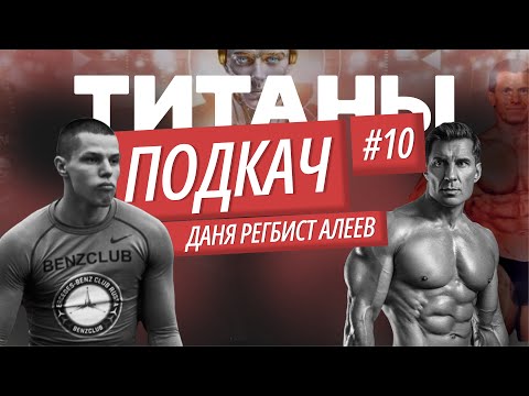 Видео: ТИТАНЫ ПОДКАЧ #10 Даня РЕГБИСТ Алеев. Основатель TOPDOG и финалист 2 сезона ТИТАНЫ. О жизни и спорте