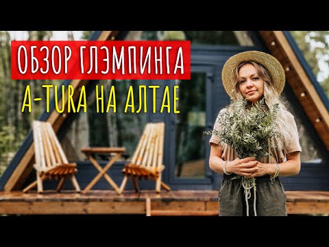 Видео: Обзор глэмпинга A-Tura на алтае