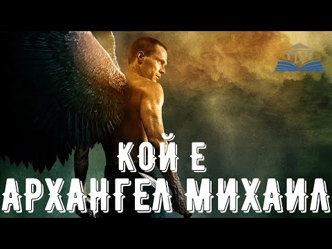 Видео: КОЙ Е АРХАНГЕЛ МИХАИЛ - Просвещението