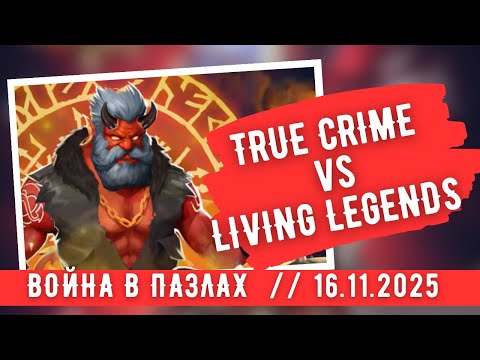 Видео: ВОЙНА В ПАЗЛАХ / TRUE CRIME vs LIVING LEGENDS/ ИМПЕРИЯ ПАЗЛОВ 