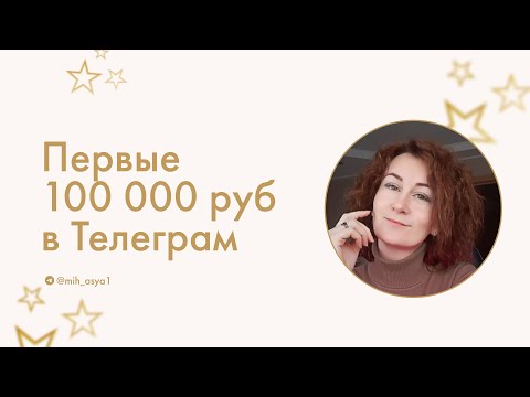 Видео: Как выйти на первые 100к в Телеграм