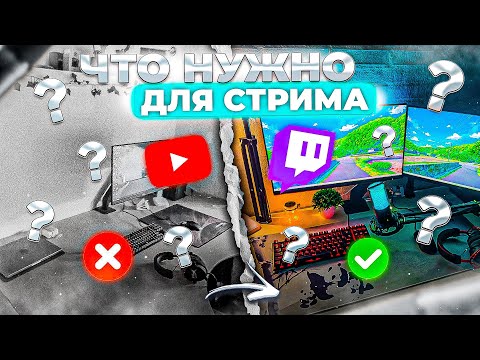 Видео: Что НУЖНО для СТРИМА? [2024] — АПГРЕЙД моего СТРИМ МЕСТА!!!