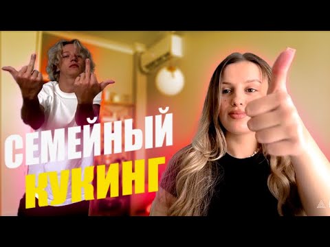 Видео: СЕМЕЙНЫЙ КУКИНГ. Кая готовит завтрак.