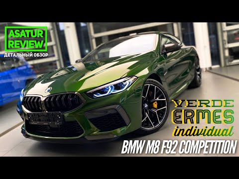 Видео: 🇩🇪 Обзор BMW M8 Coupe F92 Competition Individual Verde Ermes / БМВ М8 купе Ф92 2020