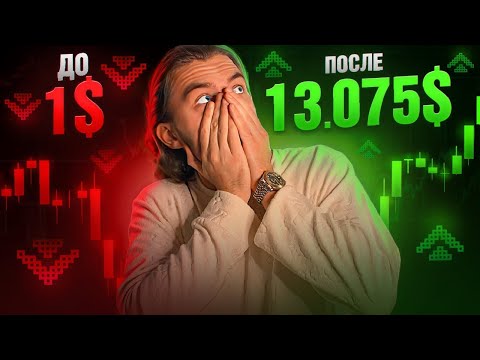 Видео: 🚀 С $1 ДО $133,000 Разгон депозита на глазах у всех Живая торговля
