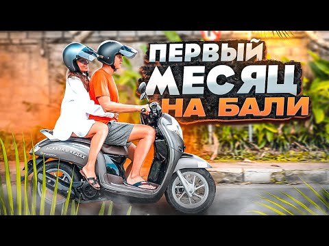 Видео: VLOG 6 / Первый месяц НА БАЛИ / Аскеза в кедах