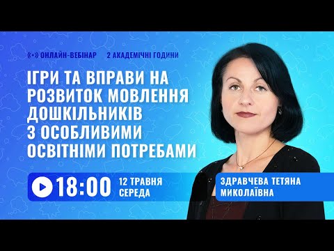 Видео: [Вебінар] Ігри та вправи на розвиток мовлення дошкільників з особливими освітніми потребами