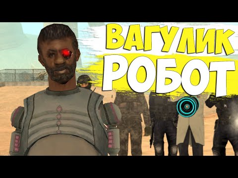 Видео: ВАГУЛИК РОБОТ || GTA SAMP