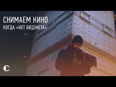 Видео: как СНИМАТЬ КИНО когда НЕТ БЮДЖЕТА? [1\5]