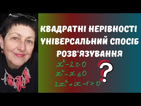 Видео: Квадратні нерівності  Універсальна схема розв'язування