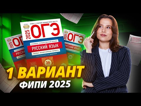 Видео: РАЗБОР 1 ВАРИАНТА ИЗ СБОРНИКА ФИПИ 2025 | ОГЭ по русскому языку | Умскул