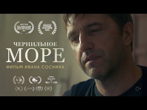 Видео: Короткометражный фильм «Чернильное море». В ролях: Владимир Вдовиченков и Владимир Сарапульцев