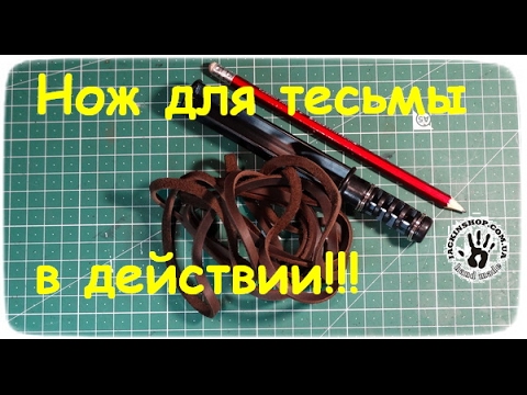 Видео: Нож для тесьмы в действии!!!