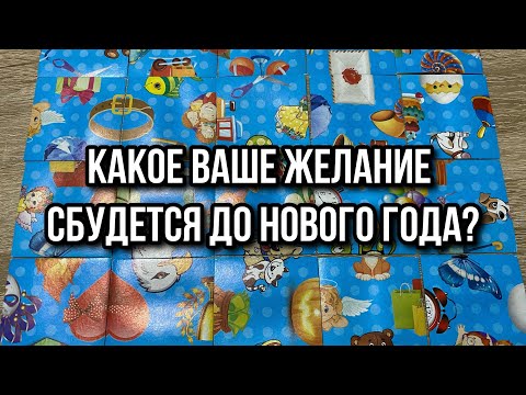 Видео: КАКОЕ ЖЕЛАНИЕ СБУДЕТСЯ ДО НОВОГО ГОДА⁉️💯 гадание пасьянс Tarot Trending