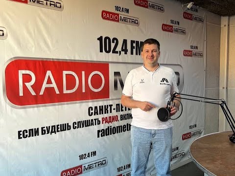 Видео: Radio METRO 102 4 LIVE 25 09 08 #КУЛЬТУРНЫЙКОД   Иван Купреенко