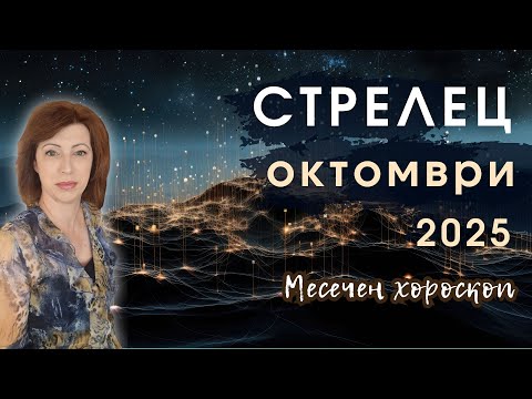 Видео: 💥СТРЕЛЕЦ ОКТОМВРИ 2025✨ Месечен хороскоп✨
