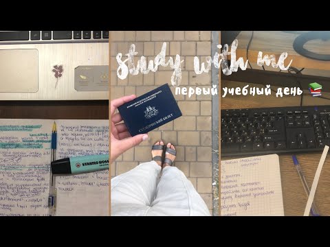 Видео: Study with me||первый учебный день 📚