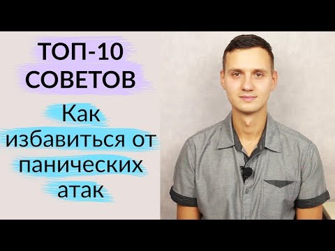 Видео: Как избавиться от панических атак - ТОП 10 советов