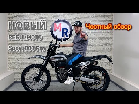 Видео: Новый Regulmoto Sport 003 PRO