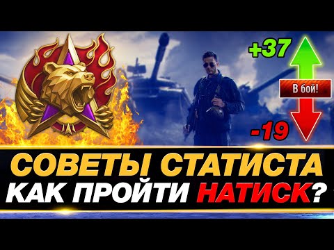 Видео: 💥 КАК ПРОЙТИ РЕЖИМ НАТИСК? ● 15 СОВЕТОВ ОТ ЛЕГЕНДЫ ● МИР ТАНКОВ