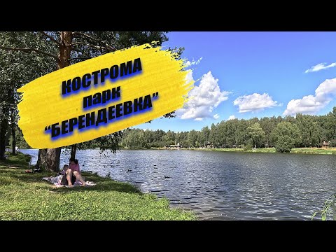 Видео: Кострома .Парк "⭐️БЕРЕНДЕЕВКА".#кострома #любимаядочка #семья