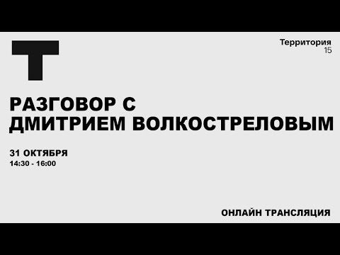 Видео: Разговор с Дмитрием Волкостреловым | Прямая трансляция