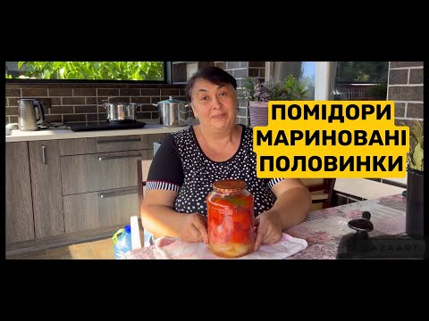 Видео: ПОМІДОРИ МАРИНОВАНІ ПОЛОВИНКИ | Олена Томашевська