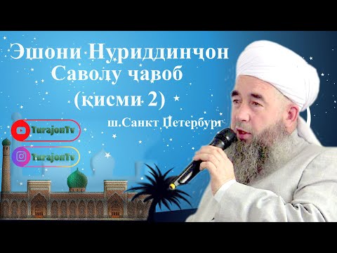 Видео: Эшони Нуриддинҷон; Саволу ҷавоб (қисми 2)