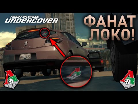 Видео: ВСТРЕТИЛ ФАНАТА "ЛОКОМОТИВА"! ПРОДВИГАЕМСЯ ПО СЮЖЕТУ! (NFS: Undercover №4)