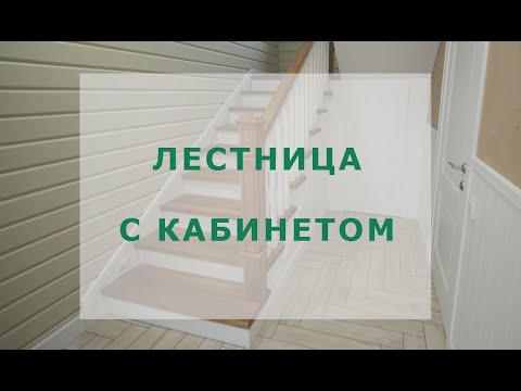 Видео: Лестница с кабинетом из дуба в посёлке Боровое Матюшино #лестницыказань #рмкедр