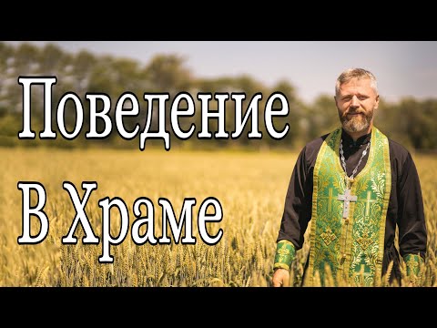 Видео: Как Вести Себя в Храме. Поведение в Храме