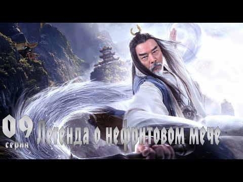 Видео: Легенда о Нефритовом мече 9 серия (русская озвучка) дорама The Legend of Jade Sword