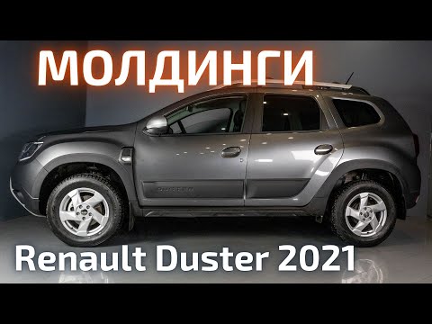 Видео: Установка молдингов на Renault Duster 2021 | Рено Дастер 2021