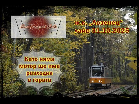 Видео: РАЗХОДКА В ГОРАТА I Ж.К. „ЛОЗЕНЕЦ“ 31.10.2025 ФОТО ЛАЙВ