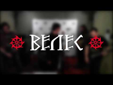 Видео: Велес - Жили-были два братана