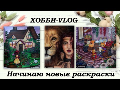 Видео: ХОББИ-VLOG || НАЧИНАЮ НОВЫЕ  РАСКРАСКИ Wild Soul, Story of Presious Cats, Nine Rooms for Dolls