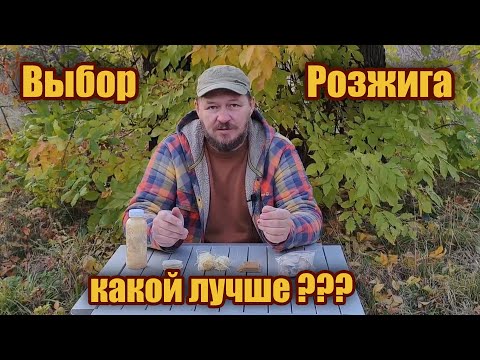 Видео: Выбор лучшего розжига для костра. Тесты розжига.