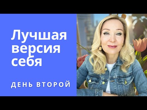 Видео: Как быть красивой . Инстаграм Марафон «Лучшая версия себя » День второй.