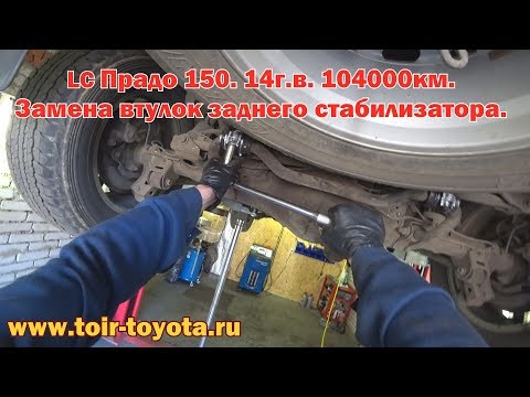 Видео: LC Прадо 150./14 г.в./104000км. Замена втулок заднего стабилизатора.