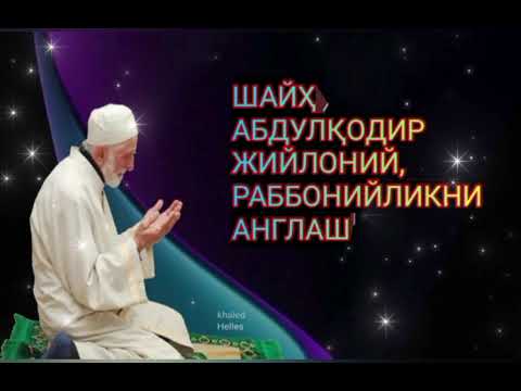Видео: ШАЙҲ АБДУЛҚОДИР ЖИЙЛОНИЙ, РАББОНИЙЛИКНИ АНГЛАШ, ҚИРҚ ТЎҚҚИЗИНЧИ МАЖЛИС,(Раҳимжон Али ўқиди)