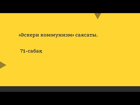 Видео: «Әскери коммунизм» саясаты 71-сабақ