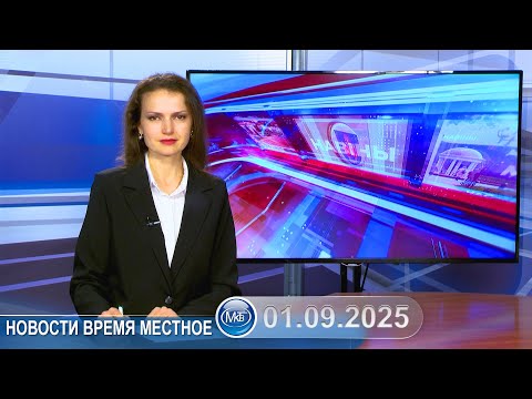 Видео: Новости время местное - 01 09 2025