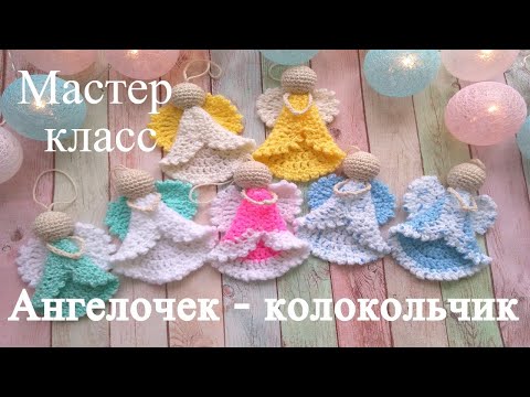 Видео: Ангелочек - колокольчик. Новогодний декор на елку, мастер класс, вязание крючком для начинающих.