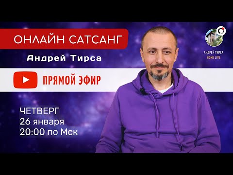 Видео: Андрей Тирса - LIVE САТСАНГ - 26.01.2023