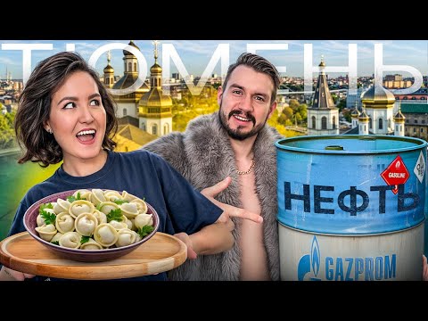 Видео: Тюмень - лучший город СИБИРИ?  — горячие источники, еда и прогулки | Путешествие по Сибири 2025