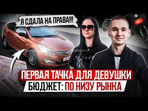 Видео: ПОДБИРАЕМ ПЕРВУЮ МАШИНУ ДЛЯ ДЕВУШКИ / БЮДЖЕТ ДО 1 МИЛЛИОНА / ЭКСПЕРТ НА ДЕНЬ