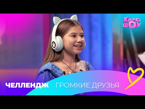 Видео: Поорали вместе с Миланой Хаметовой | Челлендж | Хорошоу