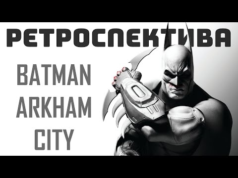 Видео: Batman Arkham City - Большой обзор и анализ игры