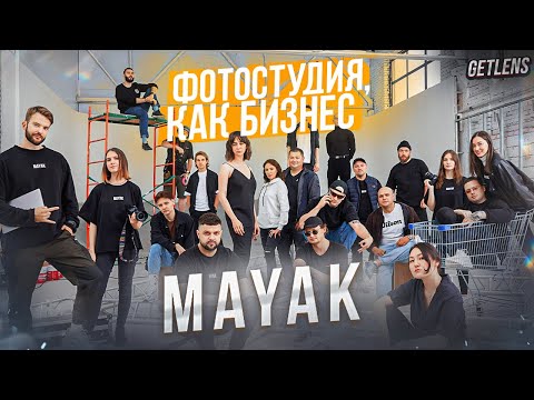 Видео: ФОТОСТУДИЯ МАЯК: Как заработать на фотостудии? Как открыть студию c нуля?